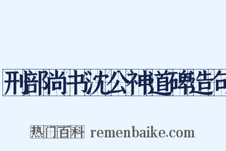刑部尚书沈公神道碑造句是什么意思的图片
